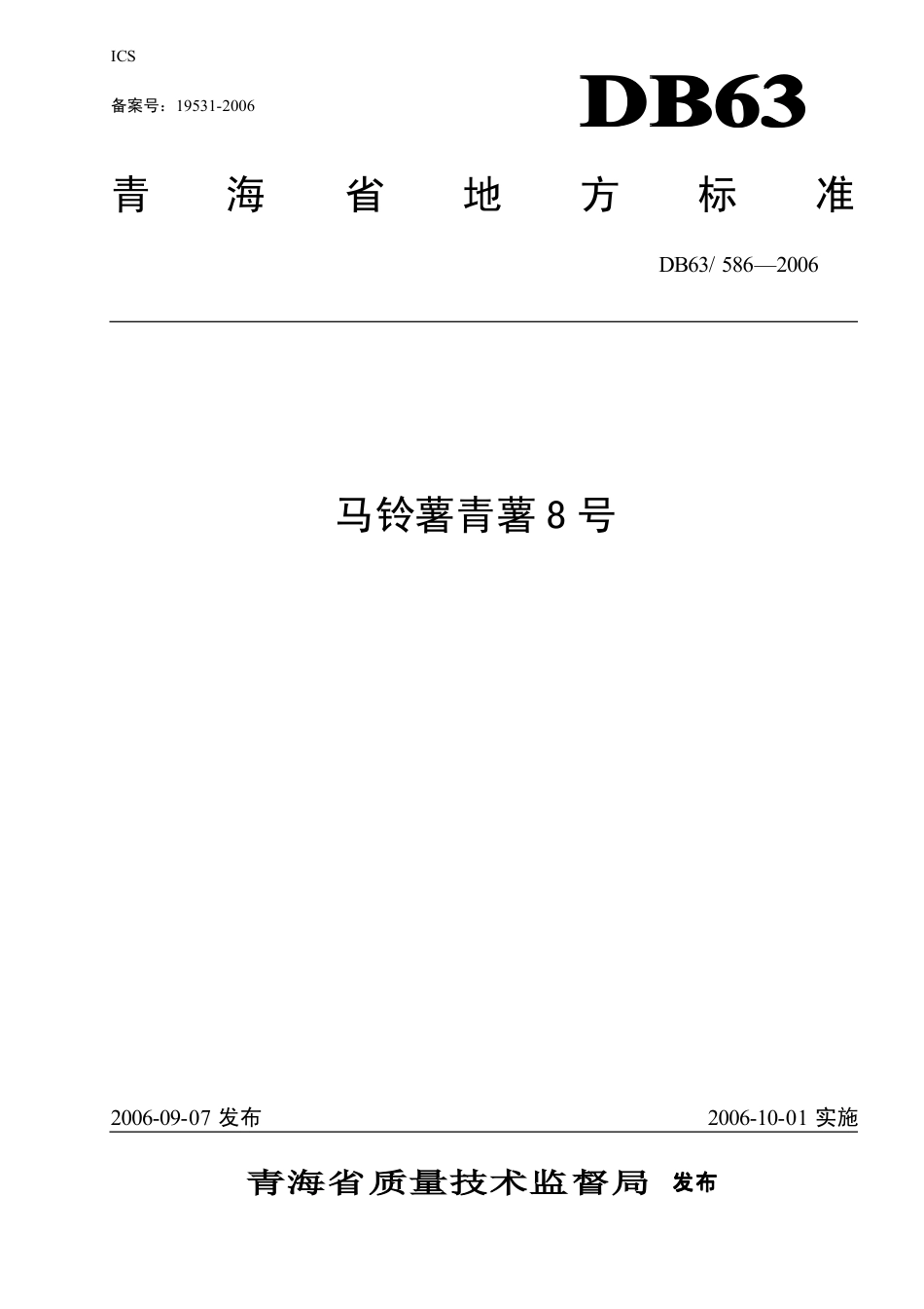 【地方标准】DB63∕586-2006 马铃薯青薯8号.pdf_第1页