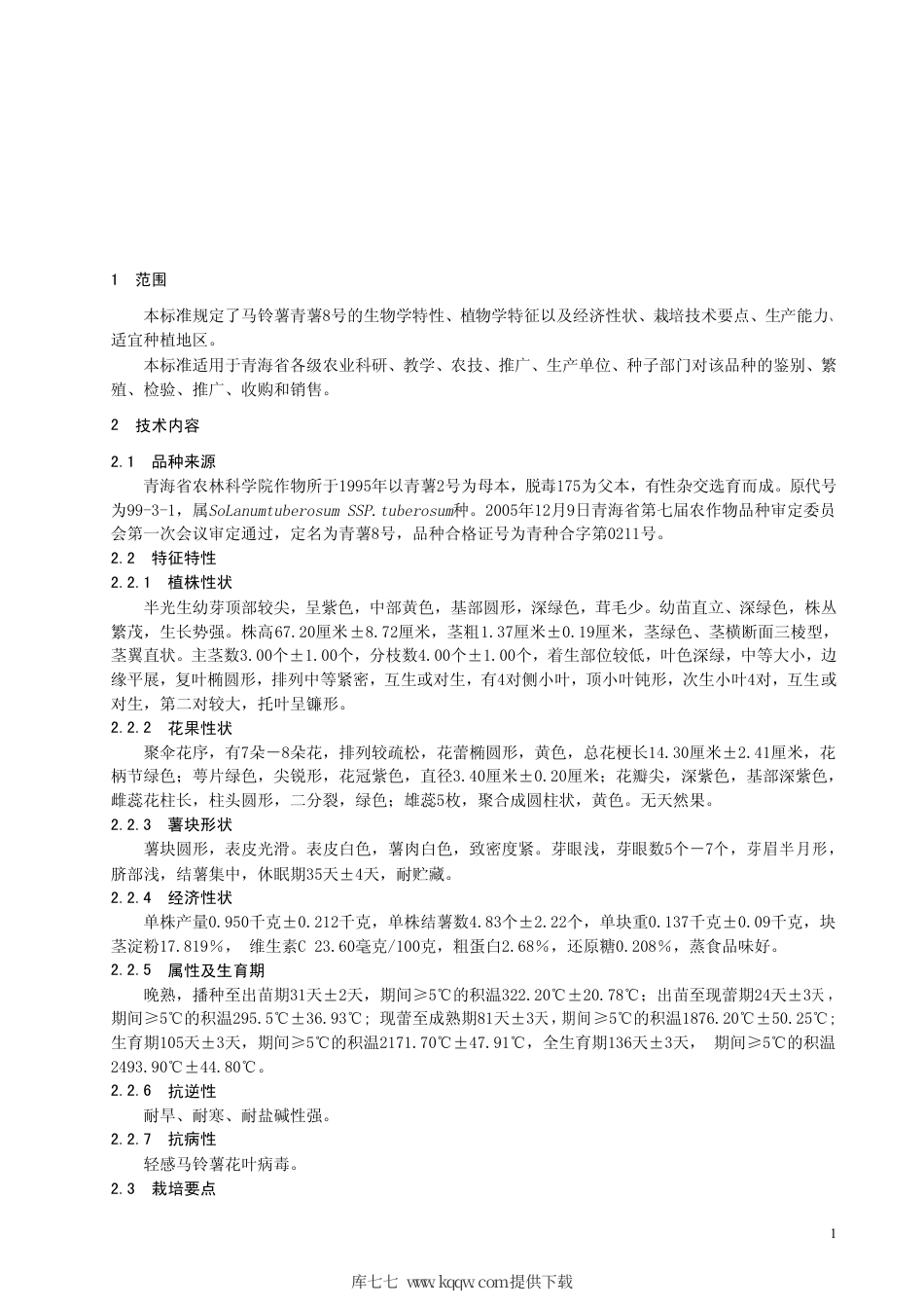 【地方标准】DB63∕586-2006 马铃薯青薯8号.pdf_第3页