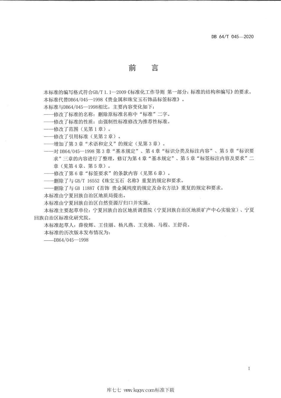 【地方标准】DB64∕T 045-2020 贵金属和珠宝玉石饰品标签.pdf_第3页