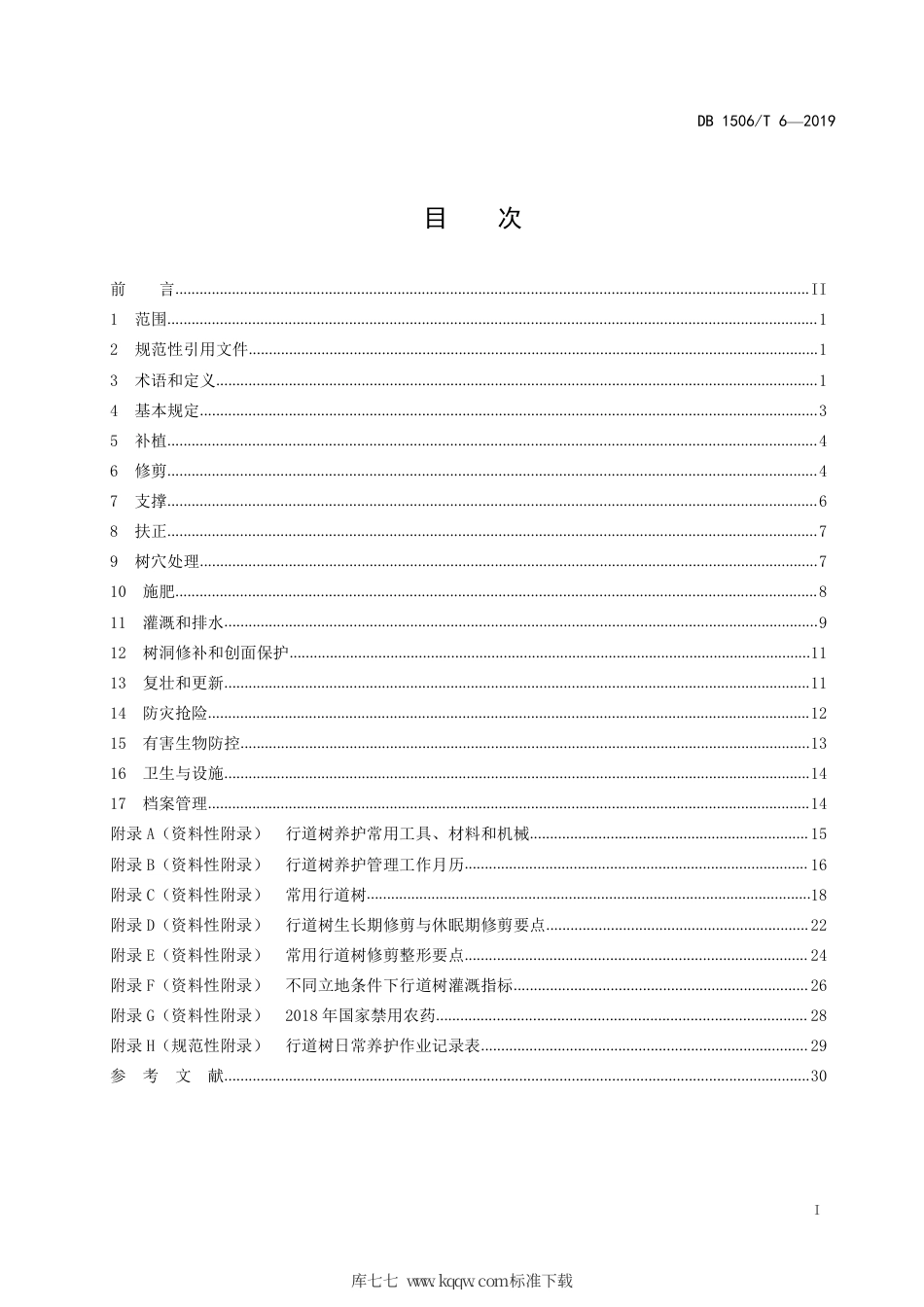 【地方标准】DB1506∕T 6-2019 行道树养护技术规程.pdf_第3页