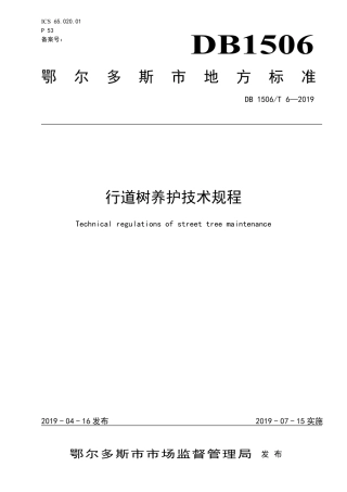 【地方标准】DB1506∕T 6-2019 行道树养护技术规程.pdf