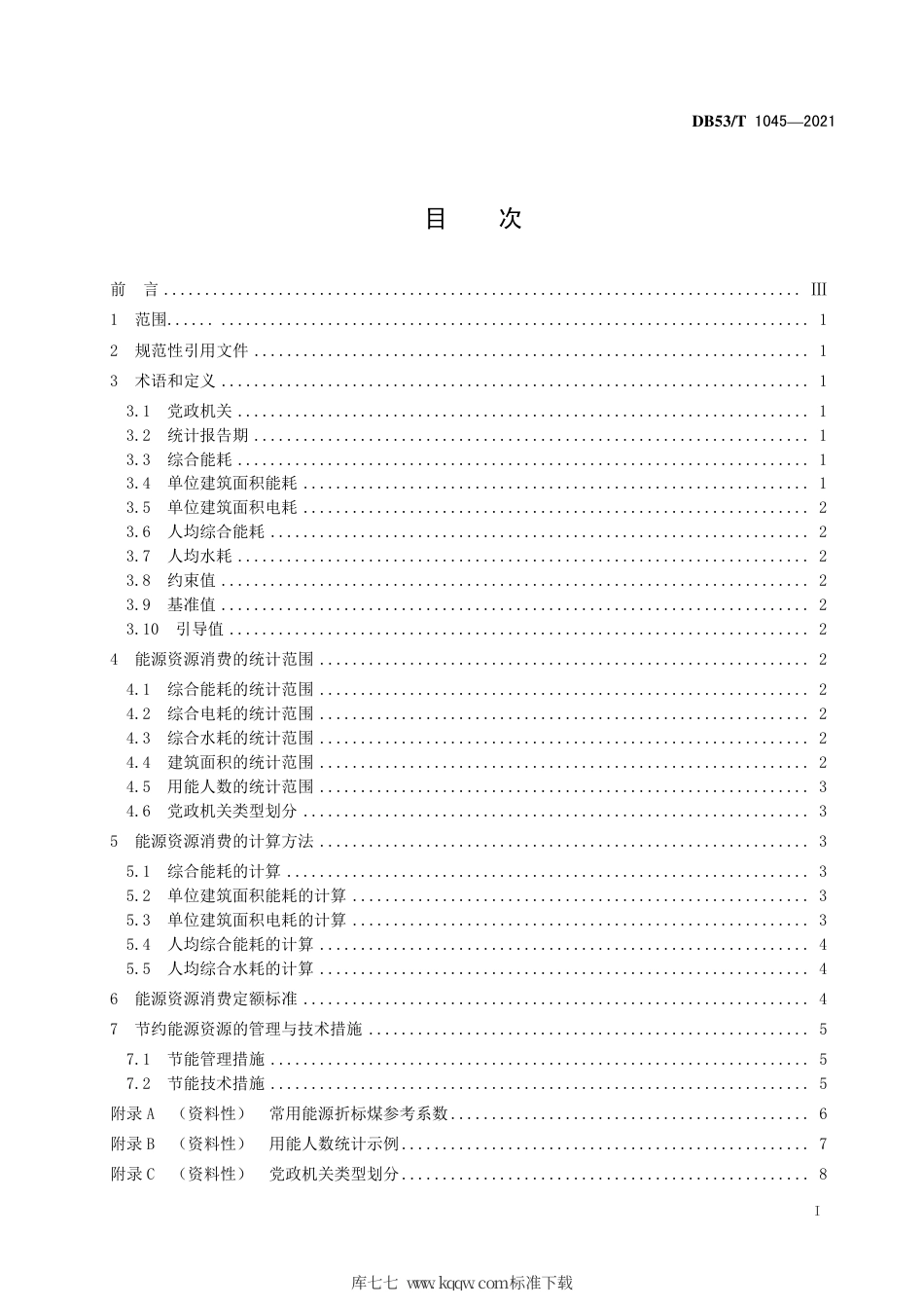 【地方标准】DB53∕T 1045-2021 党政机关能源资源消费定额及计算方法.pdf_第3页