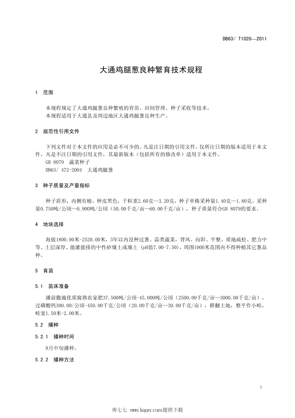 【地方标准】DB63∕T 1020-2011 大通鸡腿葱良种繁育技术规程.pdf_第3页