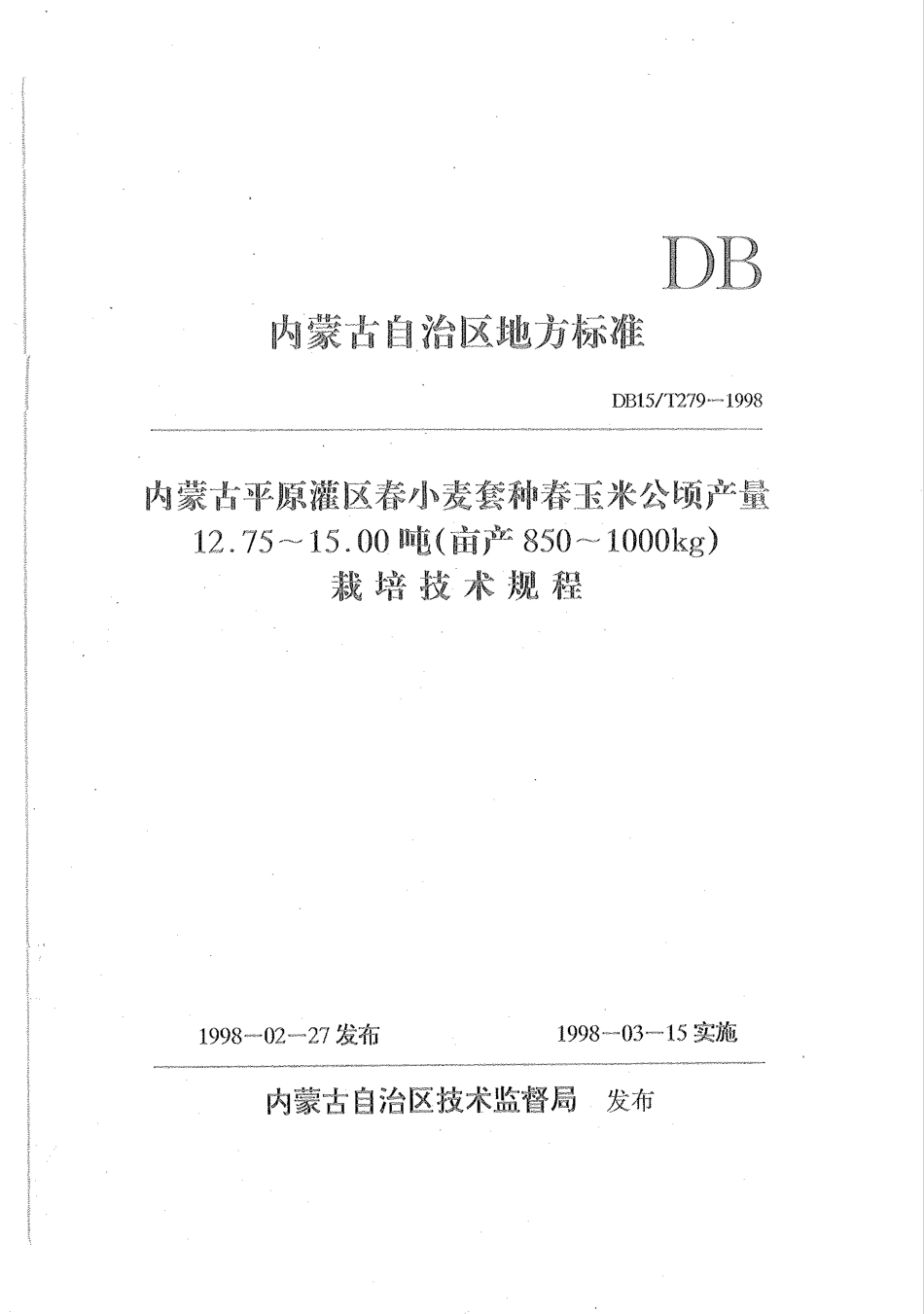 【地方标准】DB15∕T 279-1998 内蒙古平原灌区春小麦套种春玉米公顷产量12.75~15.00吨(亩产850~1000kg)栽培技术规程.pdf_第1页