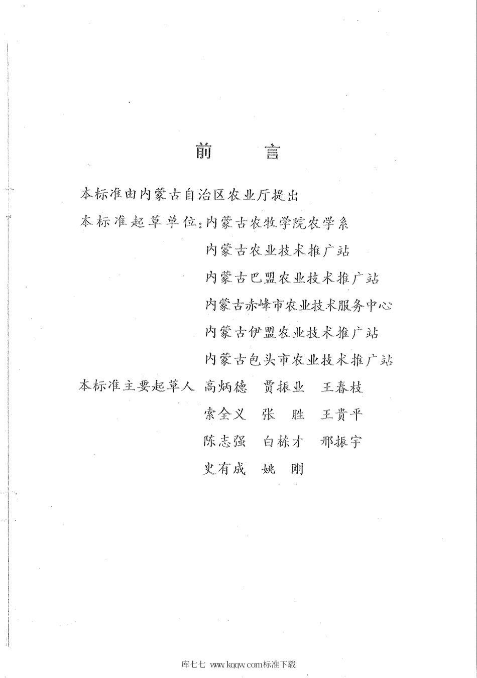【地方标准】DB15∕T 279-1998 内蒙古平原灌区春小麦套种春玉米公顷产量12.75~15.00吨(亩产850~1000kg)栽培技术规程.pdf_第2页