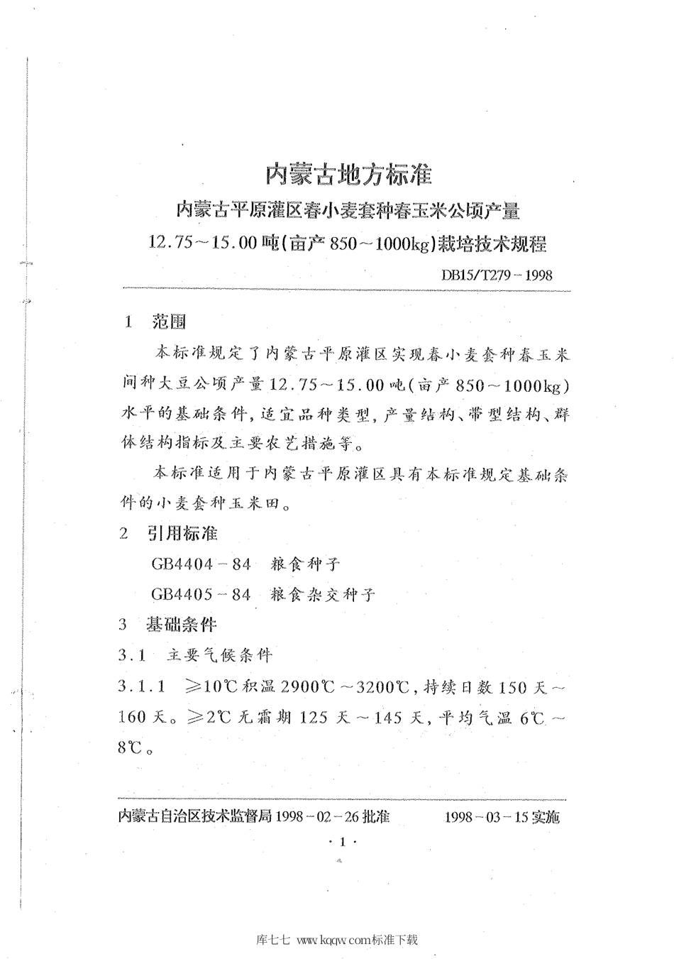 【地方标准】DB15∕T 279-1998 内蒙古平原灌区春小麦套种春玉米公顷产量12.75~15.00吨(亩产850~1000kg)栽培技术规程.pdf_第3页