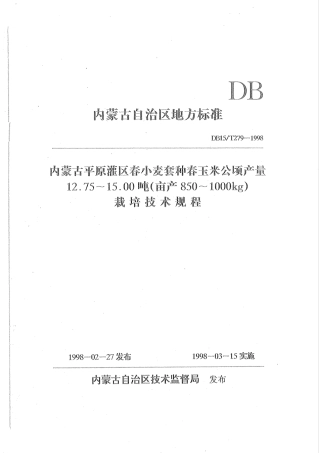 【地方标准】DB15∕T 279-1998 内蒙古平原灌区春小麦套种春玉米公顷产量12.75~15.00吨(亩产850~1000kg)栽培技术规程.pdf