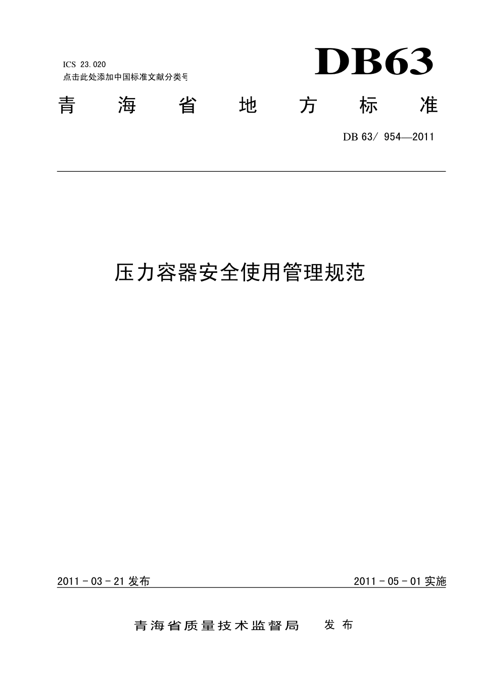 【地方标准】DB63∕954-2011 压力容器安全使用管理规范.pdf_第1页