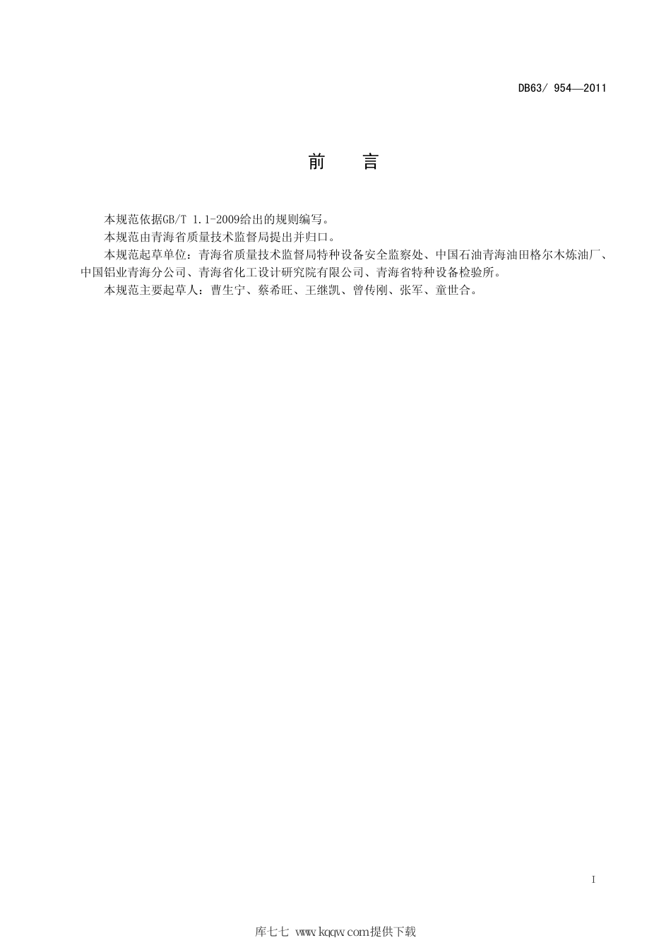 【地方标准】DB63∕954-2011 压力容器安全使用管理规范.pdf_第2页