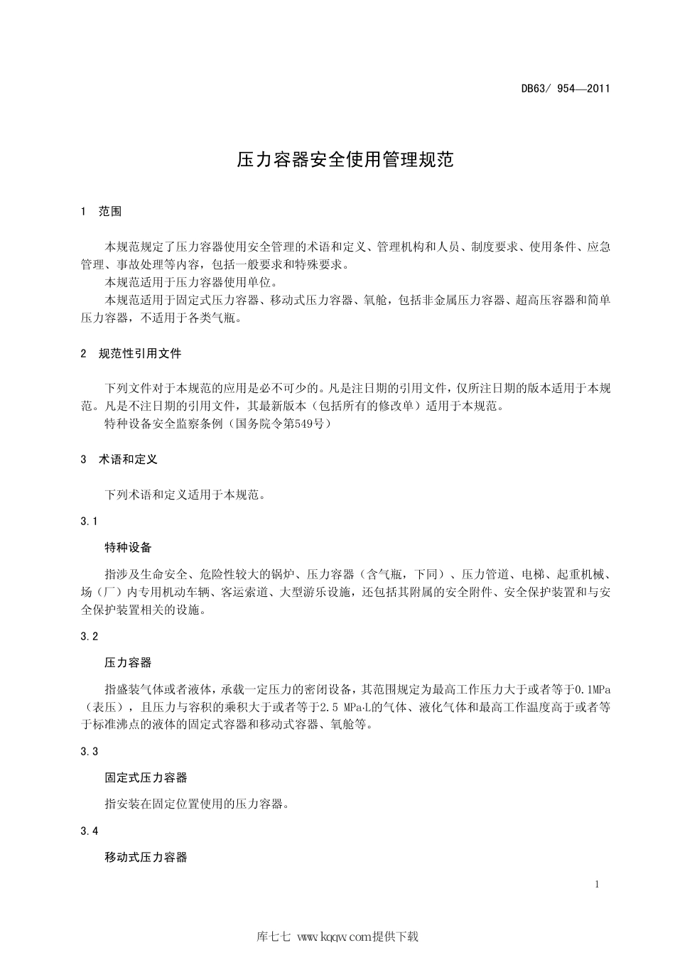 【地方标准】DB63∕954-2011 压力容器安全使用管理规范.pdf_第3页