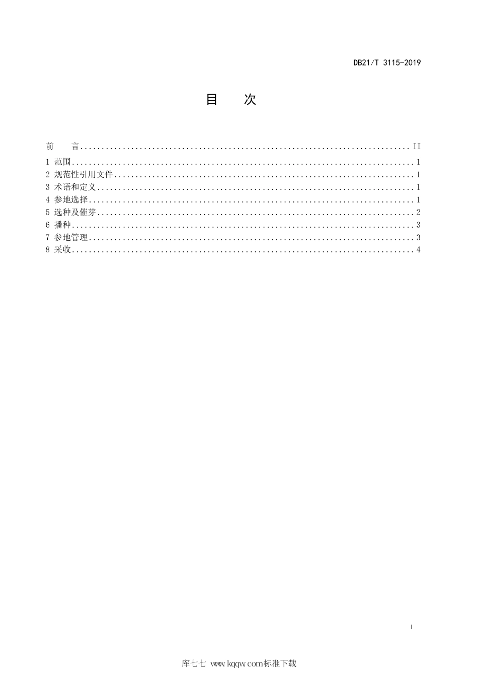 【地方标准】DB21∕T 3115-2019 辽东山区林下参播种栽培技术规程.pdf_第3页