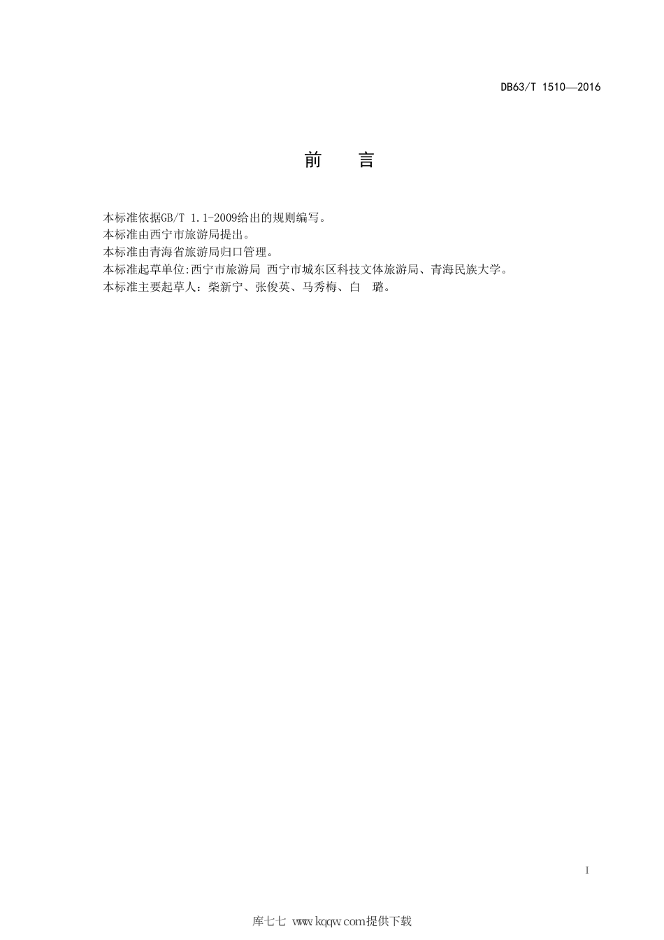 【地方标准】DB63∕T 1510-2016 旅游购物从业人员服务规范.pdf_第2页