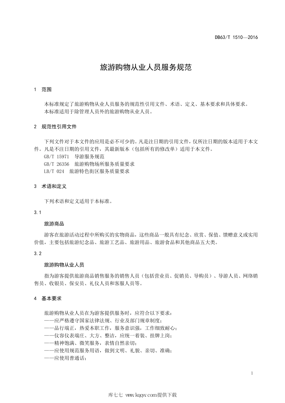 【地方标准】DB63∕T 1510-2016 旅游购物从业人员服务规范.pdf_第3页