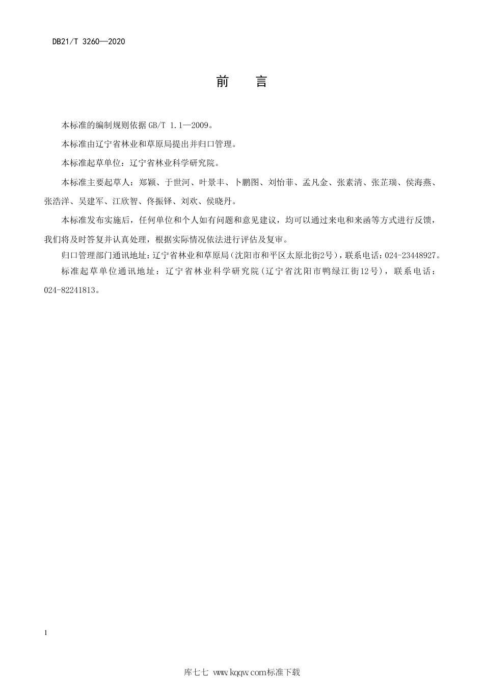 【地方标准】DB21∕T 3260-2020 蓝杉播种育苗技术规程.pdf_第3页