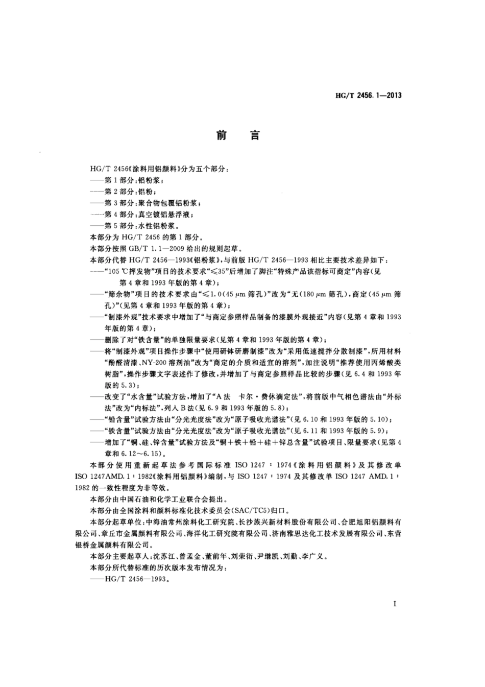 HG∕T 2456.1-2013 涂料用铝颜料 第1部分 铝粉浆.pdf_第2页