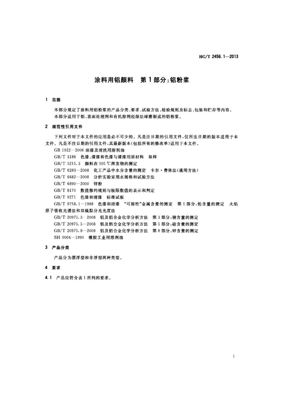 HG∕T 2456.1-2013 涂料用铝颜料 第1部分 铝粉浆.pdf_第3页