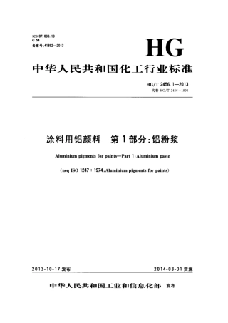 HG∕T 2456.1-2013 涂料用铝颜料 第1部分 铝粉浆.pdf