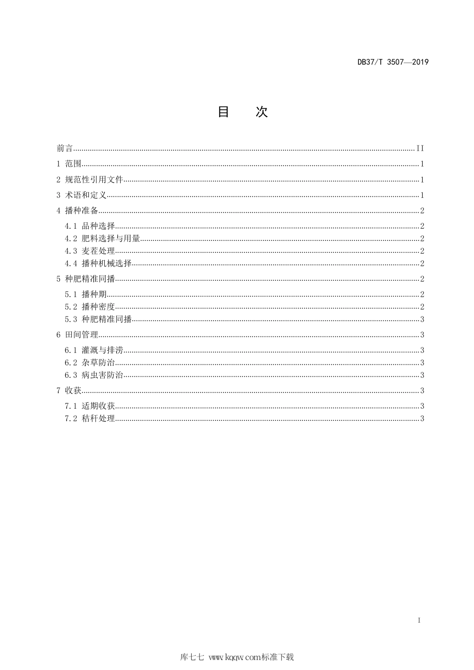 【地方标准】DB37∕T 3507-2019 夏玉米种肥精准同播生产技术规程.pdf_第2页