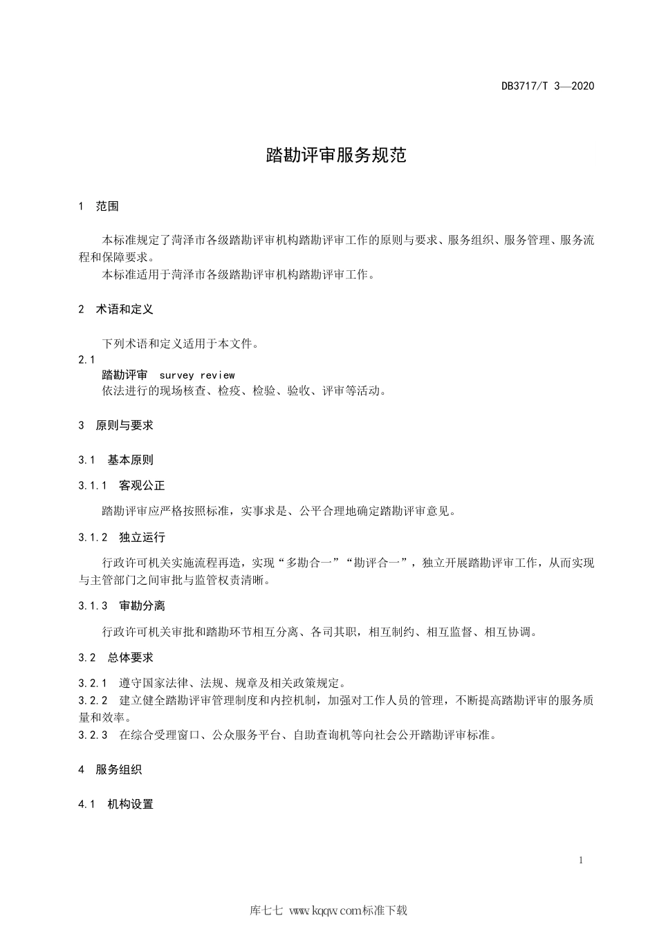 【地方标准】DB3717∕T 3-2020 踏勘评审工作规范.pdf_第3页