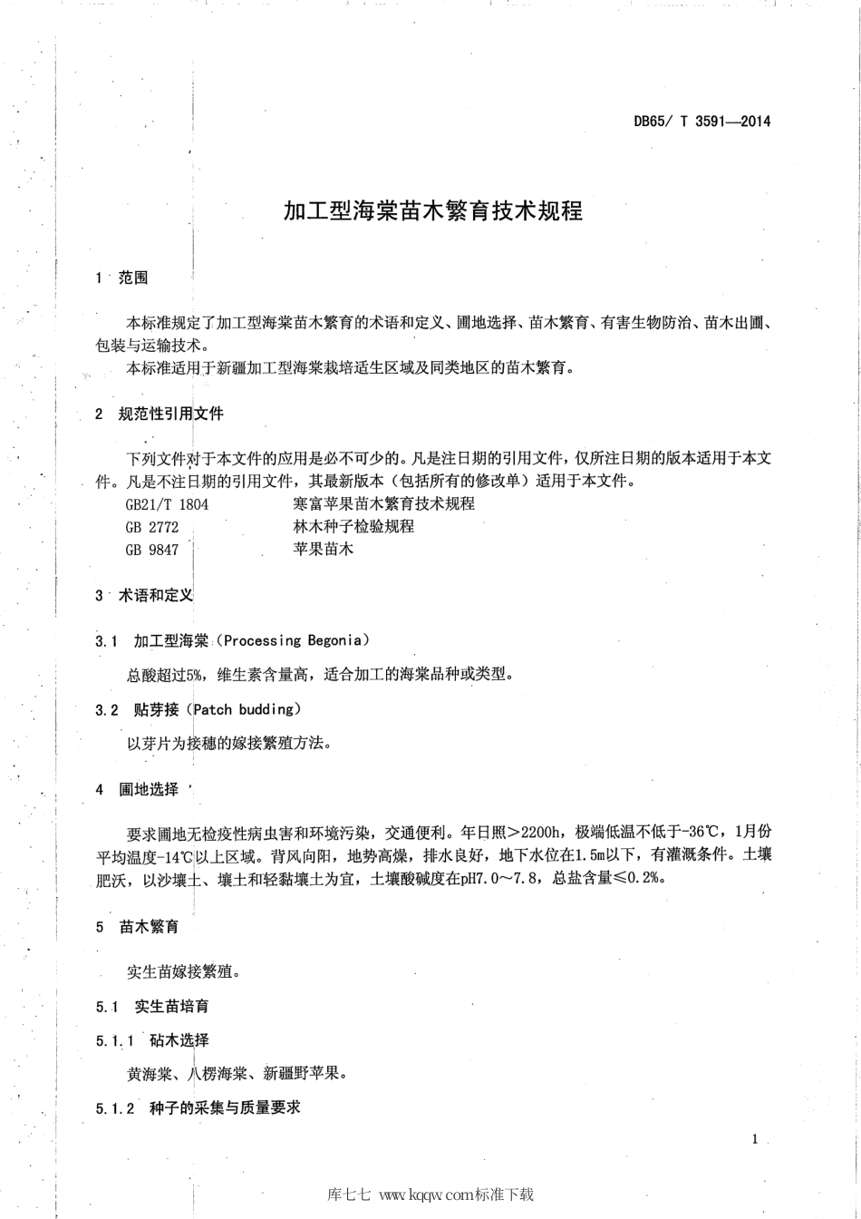 【地方标准】DB65∕T 3591-2014 加工型海棠苗木繁育技术规程.pdf_第3页