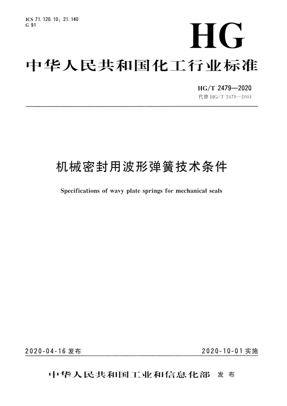 HG∕T 2479-2020 机械密封用波形弹簧技术条件.pdf_第1页