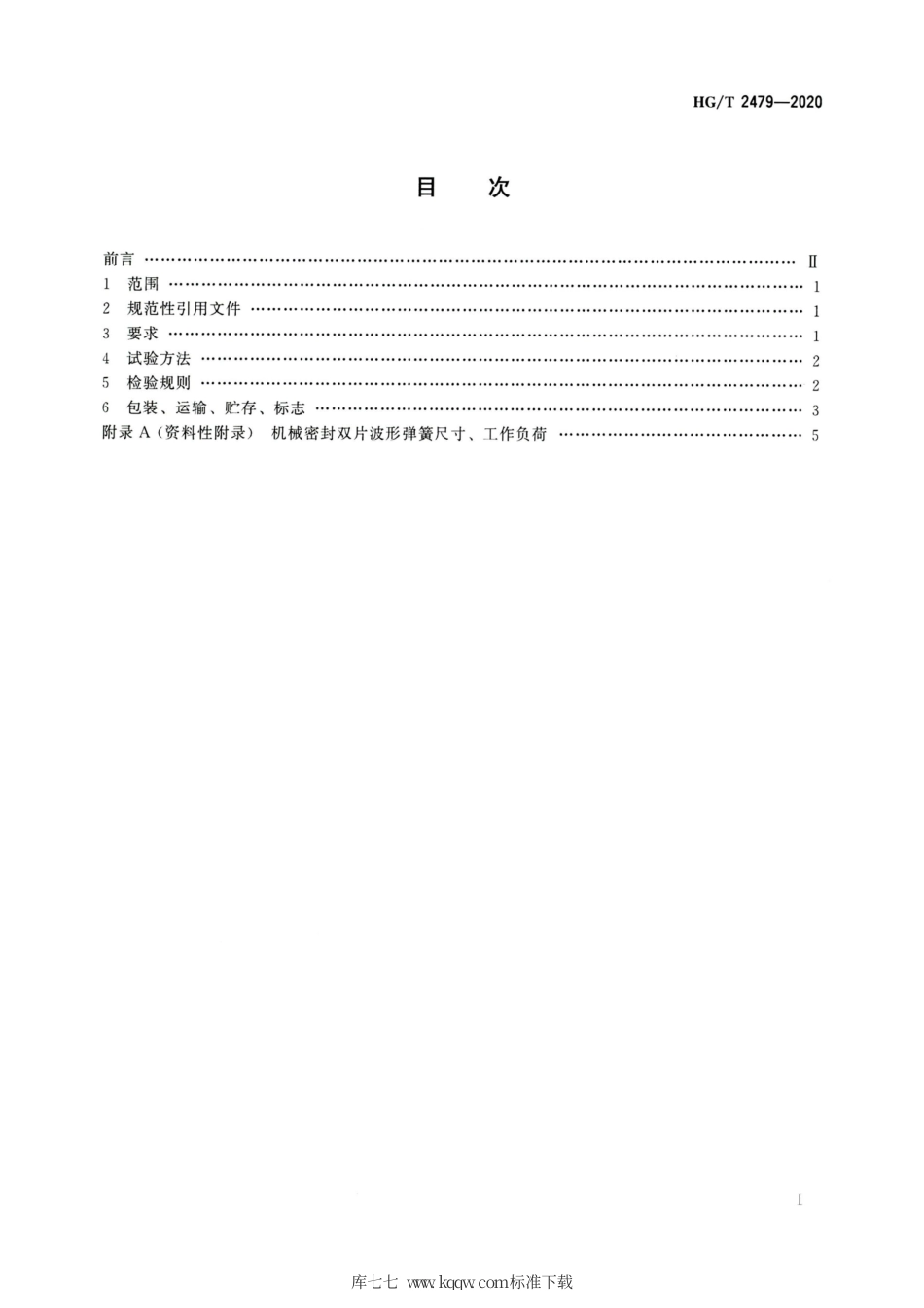 HG∕T 2479-2020 机械密封用波形弹簧技术条件.pdf_第2页