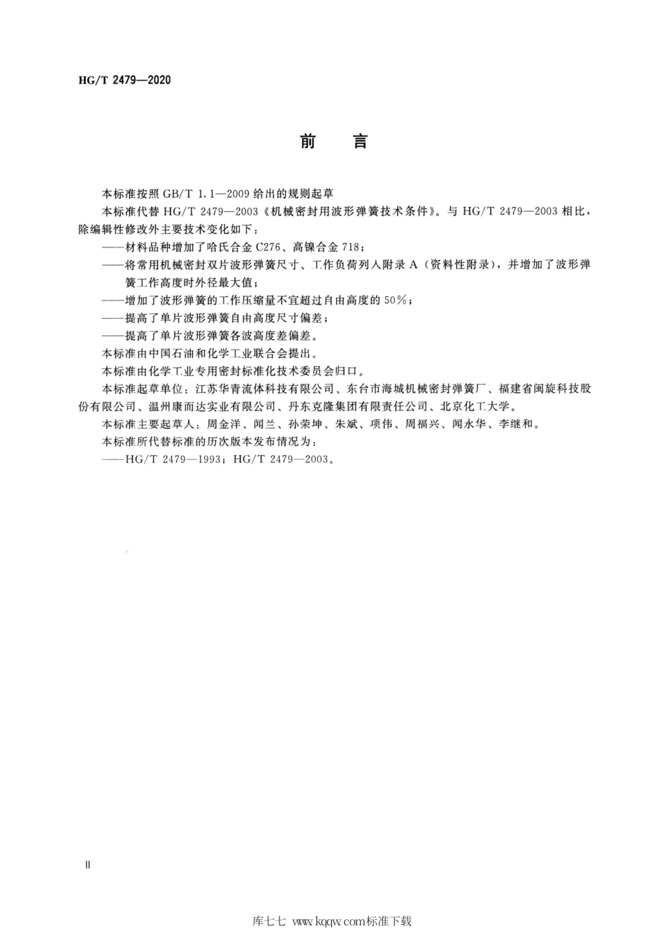 HG∕T 2479-2020 机械密封用波形弹簧技术条件.pdf_第3页