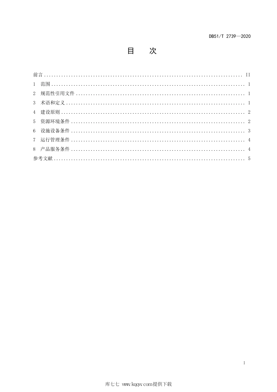 【地方标准】DB51∕T 2739-2020 自然教育基地建设.pdf_第2页