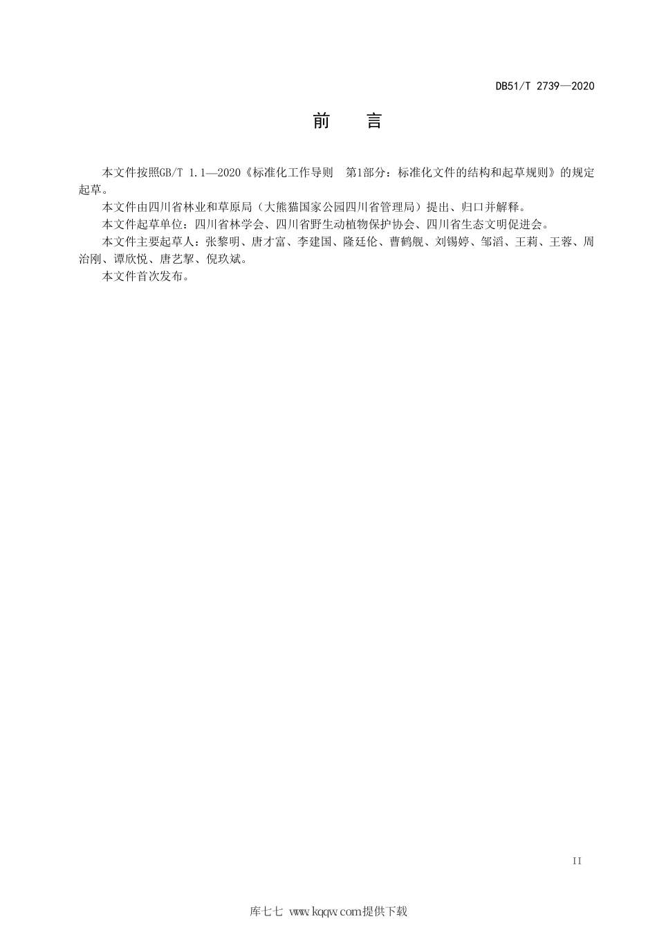 【地方标准】DB51∕T 2739-2020 自然教育基地建设.pdf_第3页