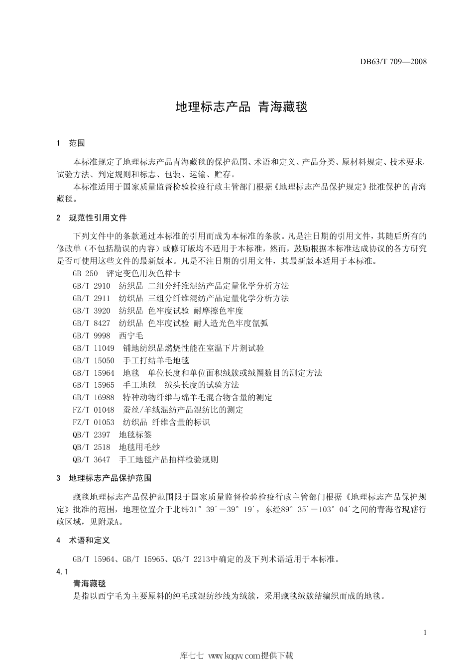 【地方标准】DB63∕T 709-2008 地理标志产品 青海藏毯.pdf_第3页
