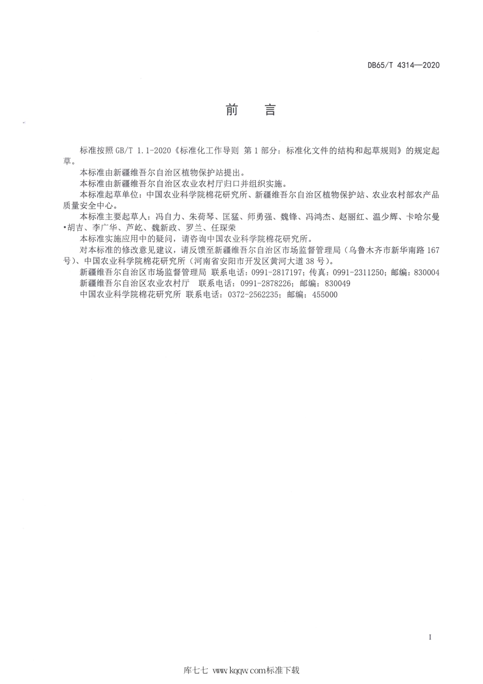 【地方标准】DB65∕T 4314-2020 棉花黄萎病综合防治技术规程.pdf_第3页