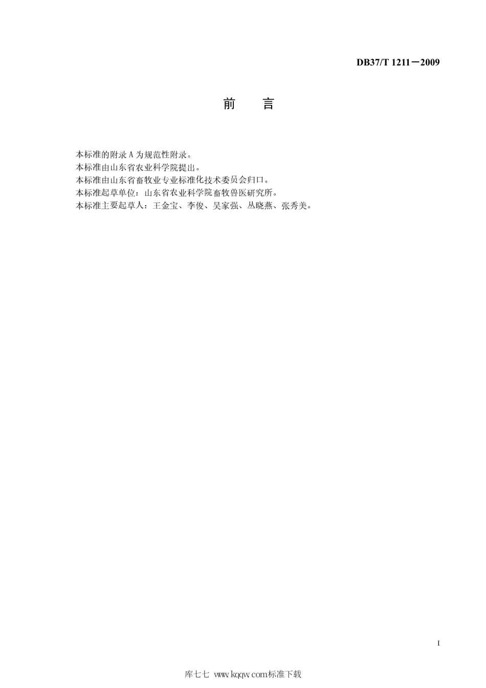 【地方标准】DB37∕T 1211-2009 猪繁殖与呼吸综合征快速诊断技术规范.pdf_第2页