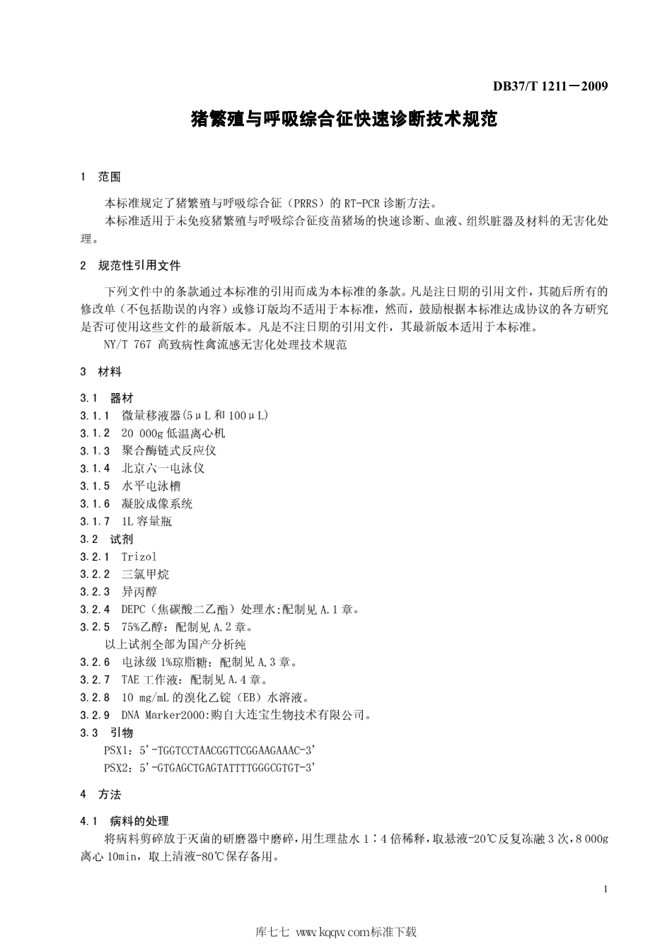 【地方标准】DB37∕T 1211-2009 猪繁殖与呼吸综合征快速诊断技术规范.pdf_第3页