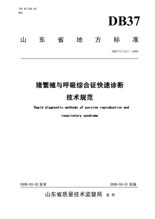 【地方标准】DB37∕T 1211-2009 猪繁殖与呼吸综合征快速诊断技术规范.pdf