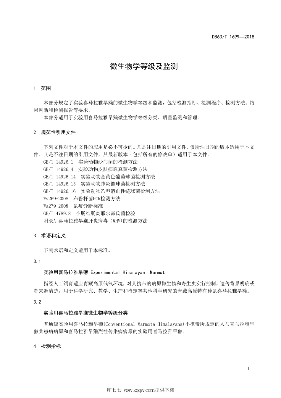 【地方标准】DB63∕T 1699-2018 实验用喜马拉雅旱獭 微生物学等级及监测.pdf_第3页