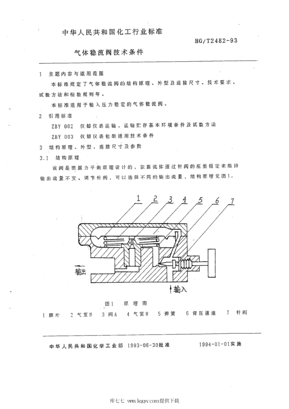 HG∕T 2482-1993 气体稳流阀技术条件.pdf_第2页