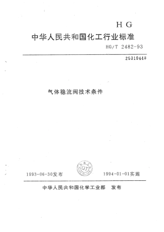 HG∕T 2482-1993 气体稳流阀技术条件.pdf