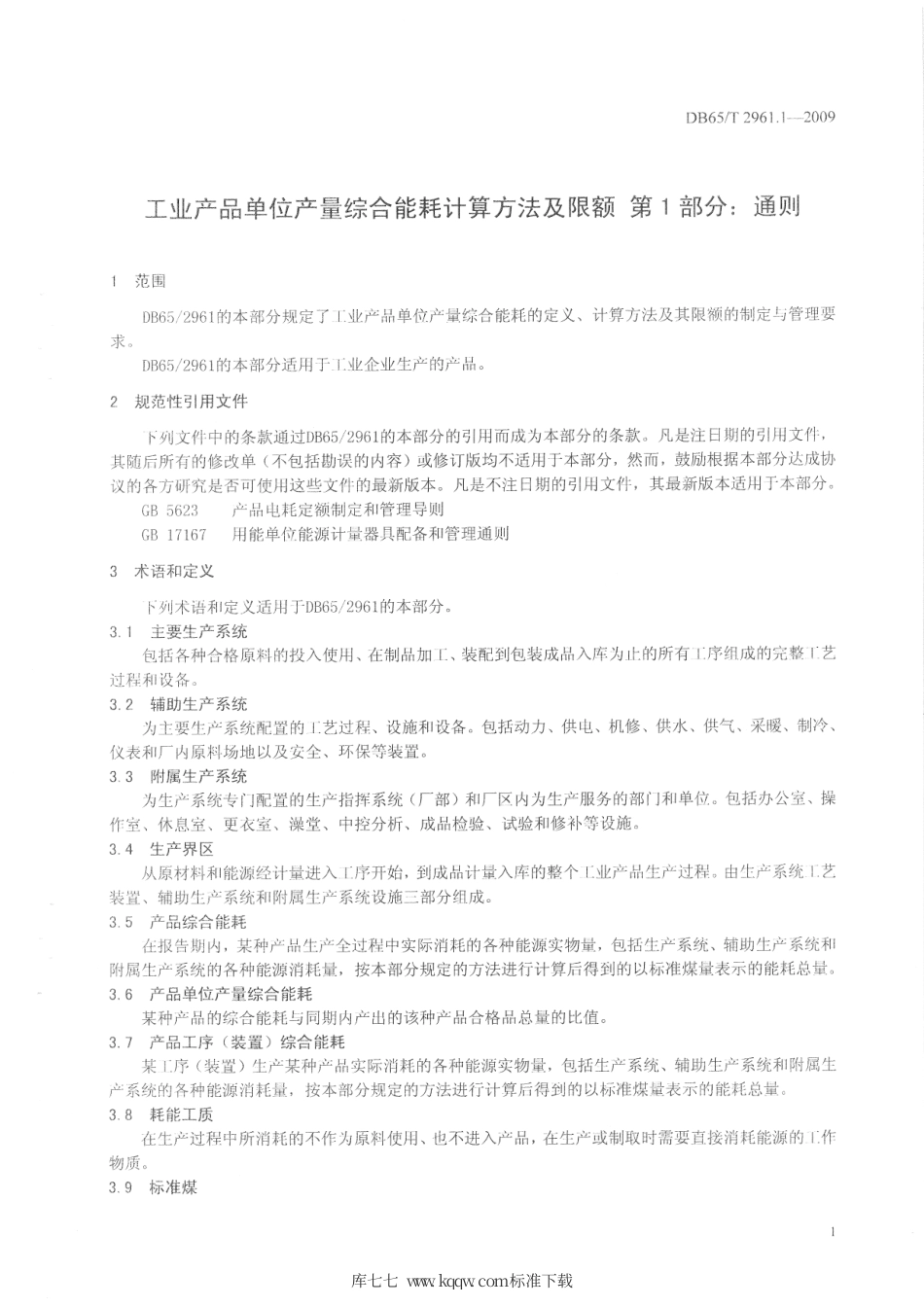 【地方标准】DB65∕T 2961.1-2009 工业产品单位产量综合能耗计算方法及限额 第1部分：通则.pdf_第3页