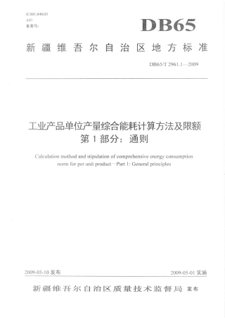 【地方标准】DB65∕T 2961.1-2009 工业产品单位产量综合能耗计算方法及限额 第1部分：通则.pdf