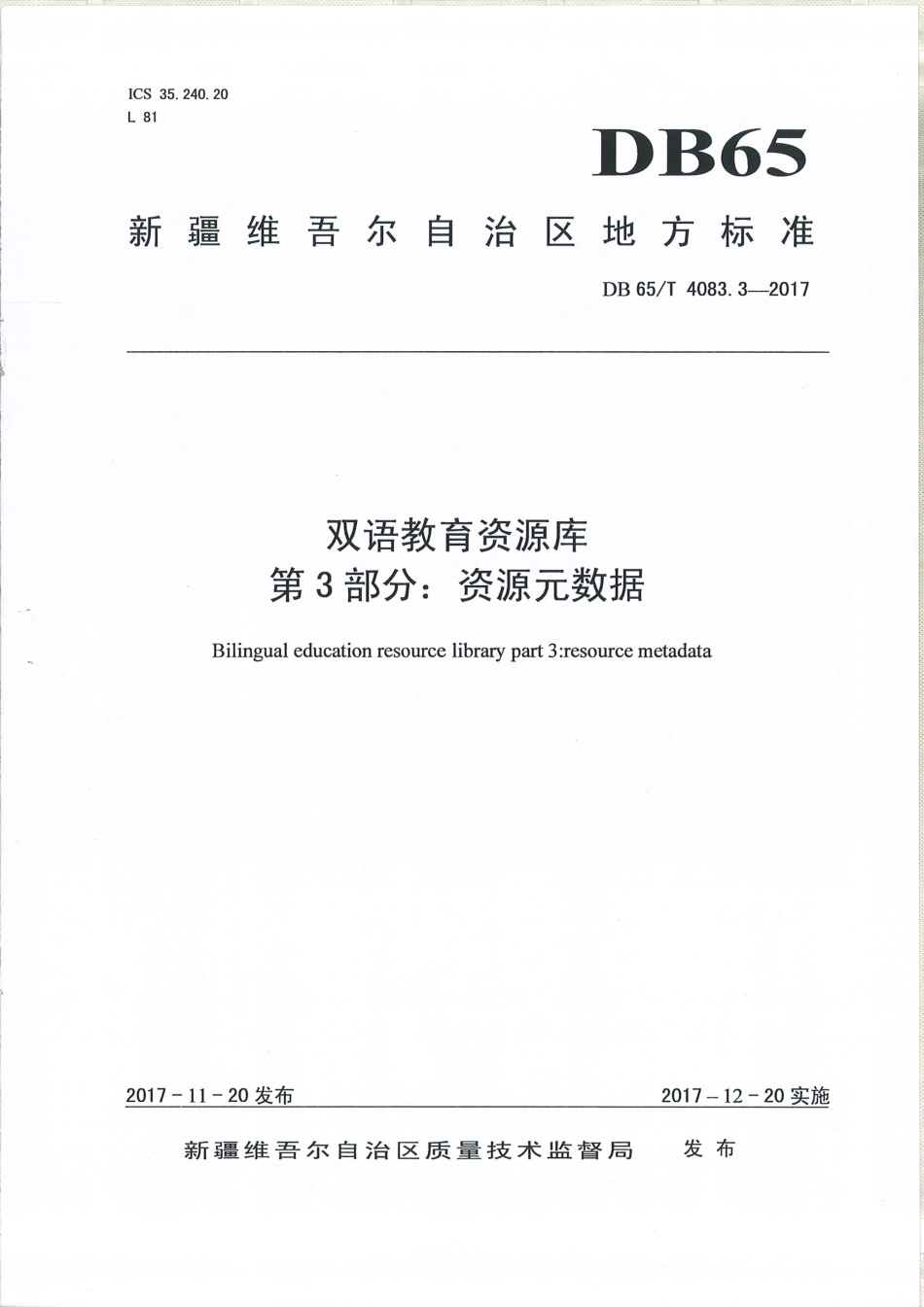 【地方标准】DB65∕T 4083.3-2017 双语教育资源库 第3部分：资源元数据.pdf_第1页
