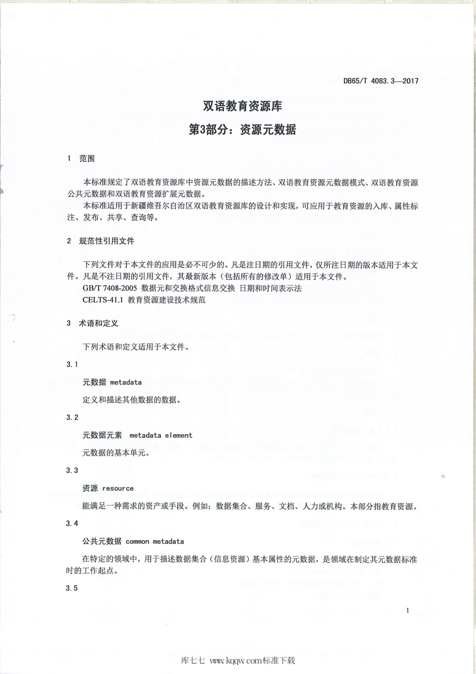 【地方标准】DB65∕T 4083.3-2017 双语教育资源库 第3部分：资源元数据.pdf_第3页