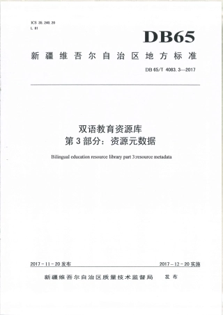 【地方标准】DB65∕T 4083.3-2017 双语教育资源库 第3部分：资源元数据.pdf