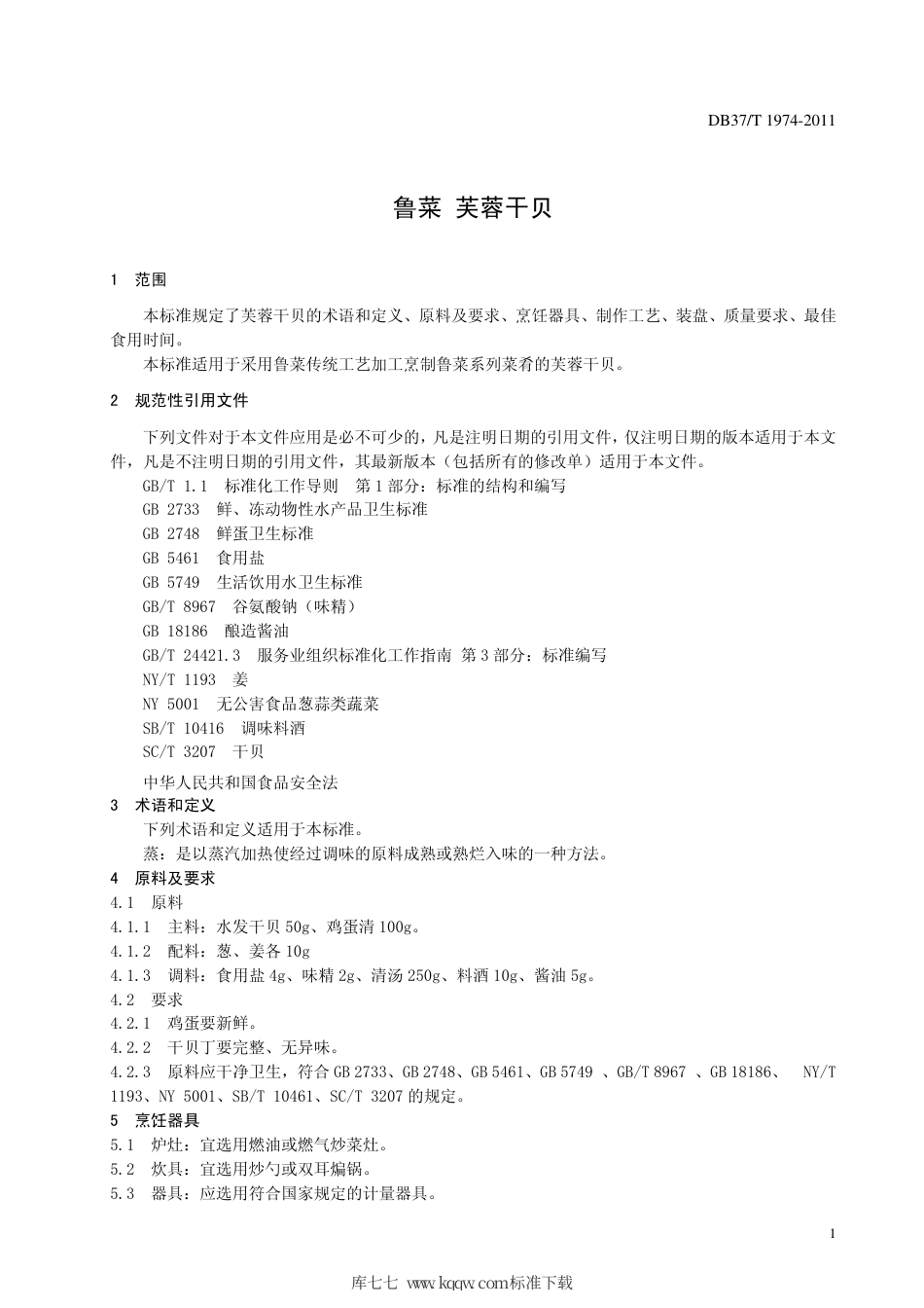 【地方标准】DB37∕T 1974-2011 鲁菜 芙蓉干贝.pdf_第3页