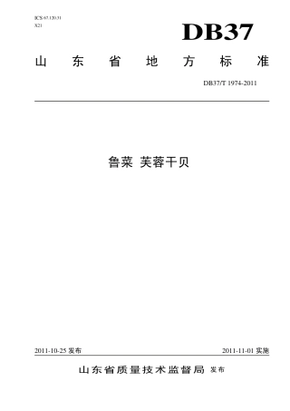 【地方标准】DB37∕T 1974-2011 鲁菜 芙蓉干贝.pdf