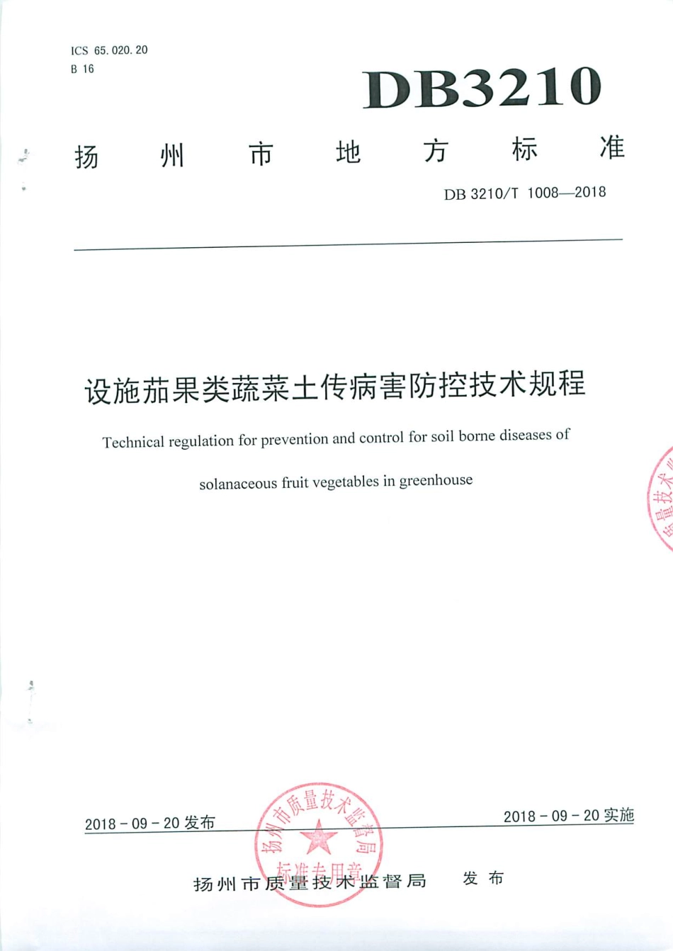 【地方标准】DB3210∕T 1008-2018 设施茄果类蔬菜土传病害防控技术规程.pdf_第1页