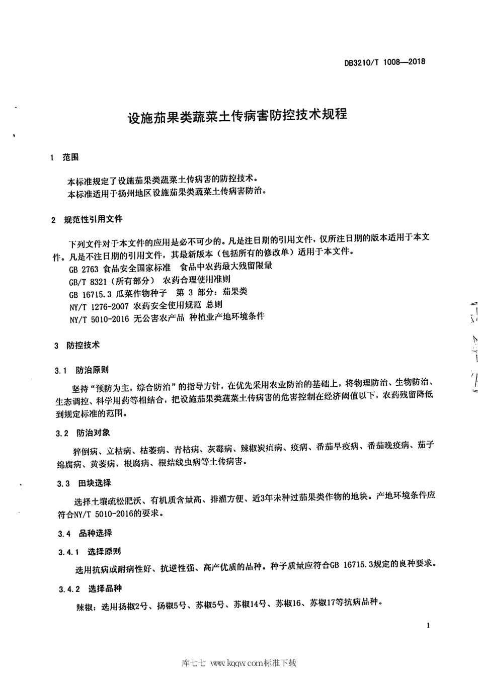 【地方标准】DB3210∕T 1008-2018 设施茄果类蔬菜土传病害防控技术规程.pdf_第3页