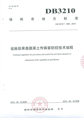 【地方标准】DB3210∕T 1008-2018 设施茄果类蔬菜土传病害防控技术规程.pdf