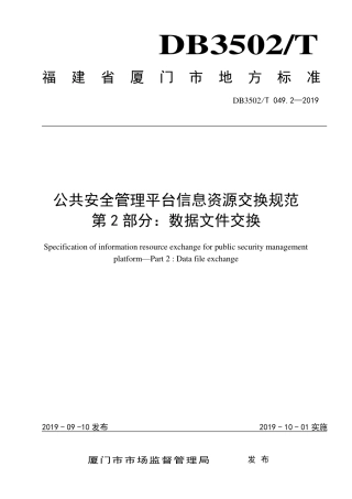 【地方标准】DB3502∕T 049.2-2019 公共安全管理平台信息资源交换规范 第2部分：数据文件交换.pdf