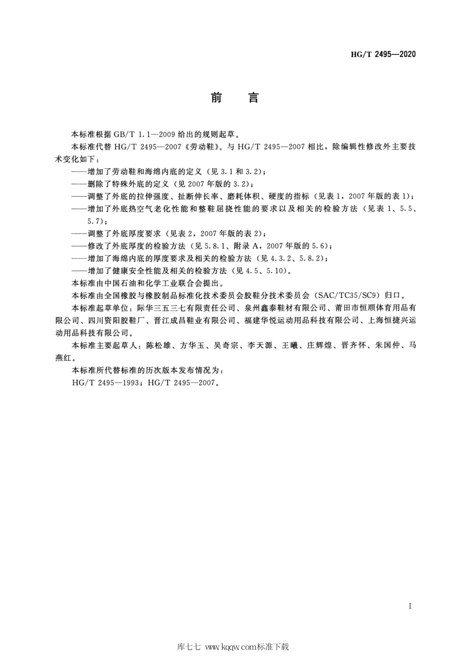 HG∕T 2495-2020 劳动鞋.pdf_第2页