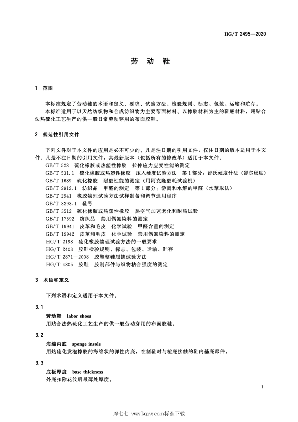 HG∕T 2495-2020 劳动鞋.pdf_第3页